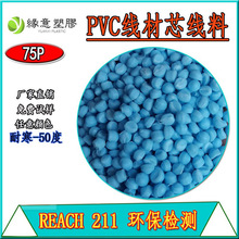 REACH环保浅蓝色PVC电线电缆芯线料75P耐寒线材外被聚氯乙烯颗粒