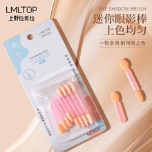 LMLTOP 单双头海绵眼影棒8支装 眼影涂抹晕染棒迷你化妆工具 9016