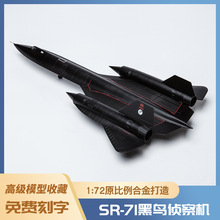 1:72 SR71侦察飞机模型泡沫模型仿真轰炸机合金战斗机模型玩具