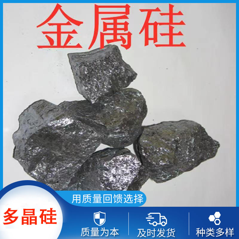 工业多晶硅单晶硅金属硅 冶金铸造99.