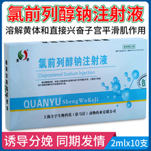 母牛猪配种排卵药氯前列醇钠兽药兽用催促不发情注射液针剂0.1mg