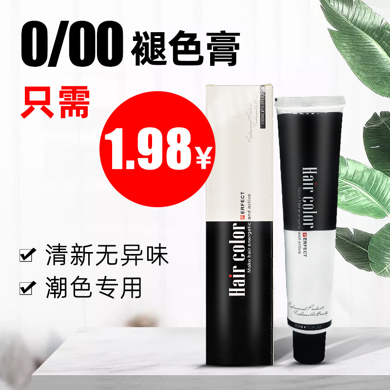 美发用品发廊理发店专用潮色单支0/00褪色膏染发剂膏漂粉不伤发