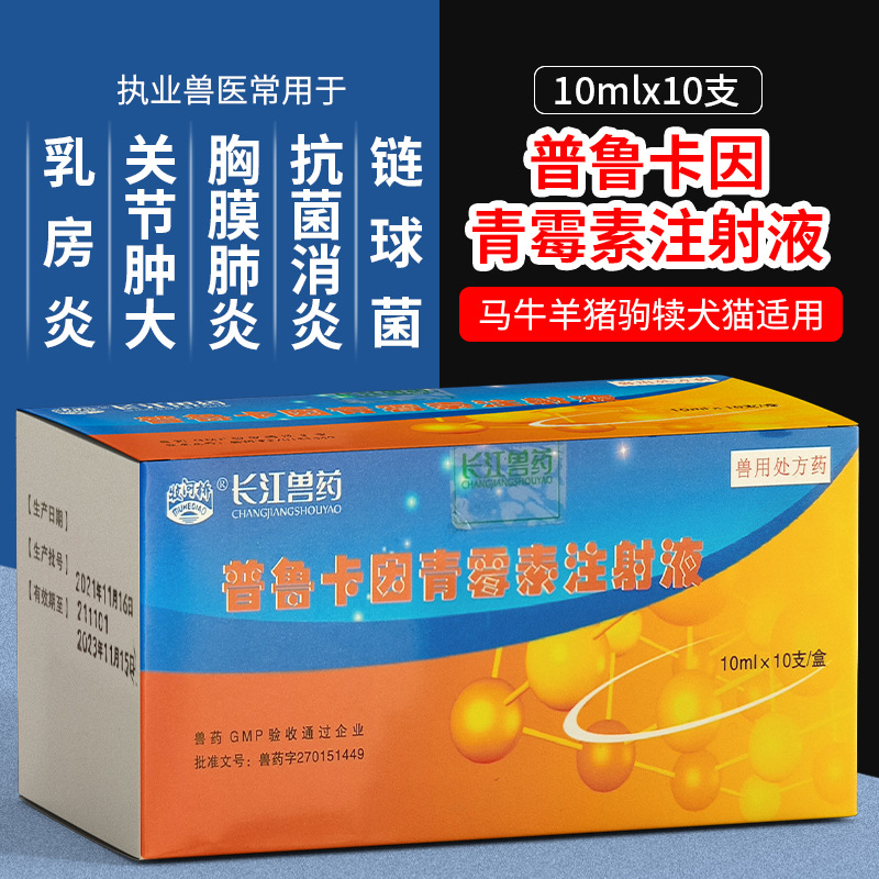 兽药兽用普鲁卡因青霉素注射液猪牛羊腐蹄病乳房炎链球菌抗菌消炎