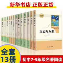 人教版初中名著阅读14册 儒林外史简爱骆驼祥子海底两万里朝花夕