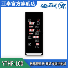 YTHF-100 数码管显示 翻转烤箱控制板