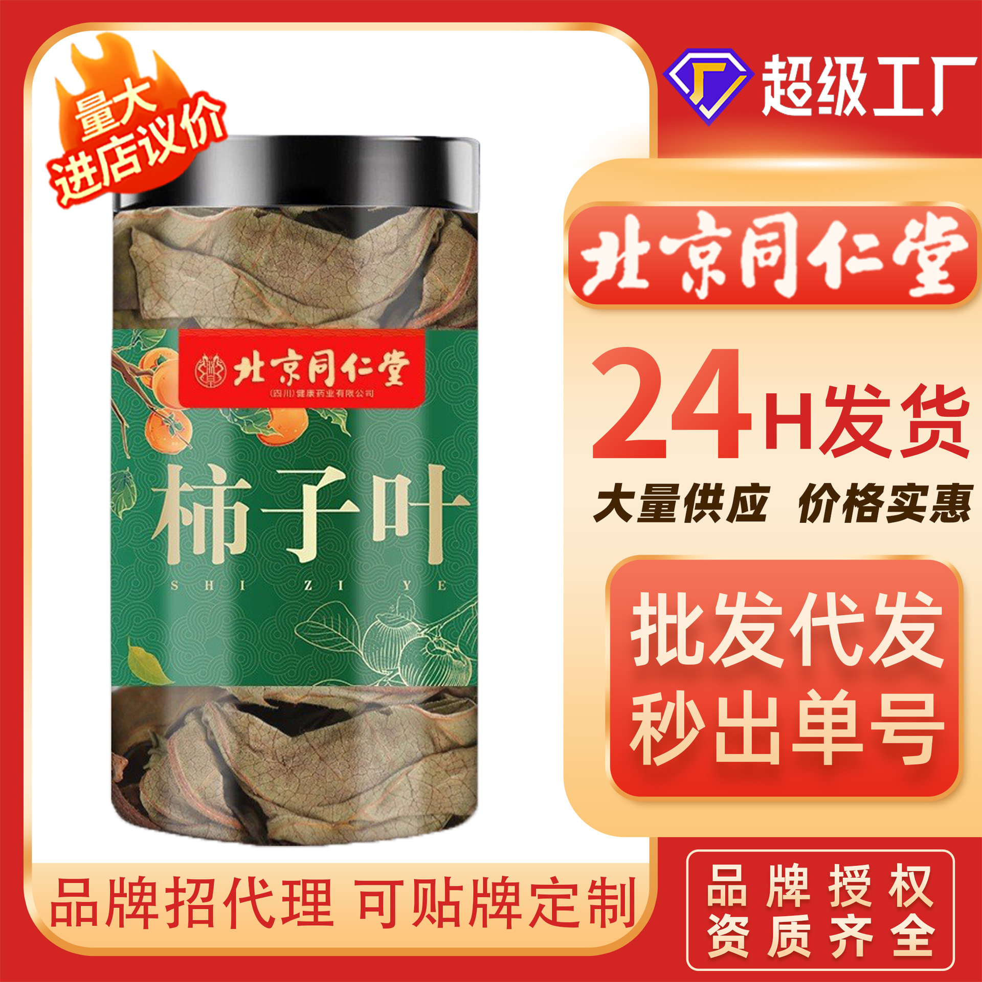北京同仁堂100g柿子叶霜后柿子树叶瓶装抖音快手电商直播一件代发