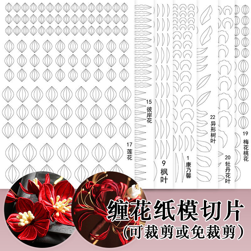 diy缠花切片 缠花材料 缠花纸板纸模 缠花图纸 蚕花线 缠花材料包
