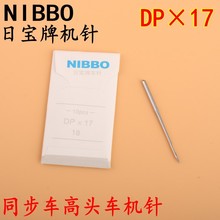NIBBO日宝牌机针 DP×17 机针14号 同步车 高车 电脑花样机机针