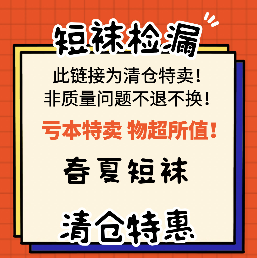 亏本女袜男袜诸暨袜子夏季短袜防臭袜清仓潮袜自选福袋夜市礼品