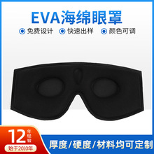 EVA海绵遮光3D立体眼罩贴合透气高回弹泡棉眼罩 黑色简约睡眠眼罩