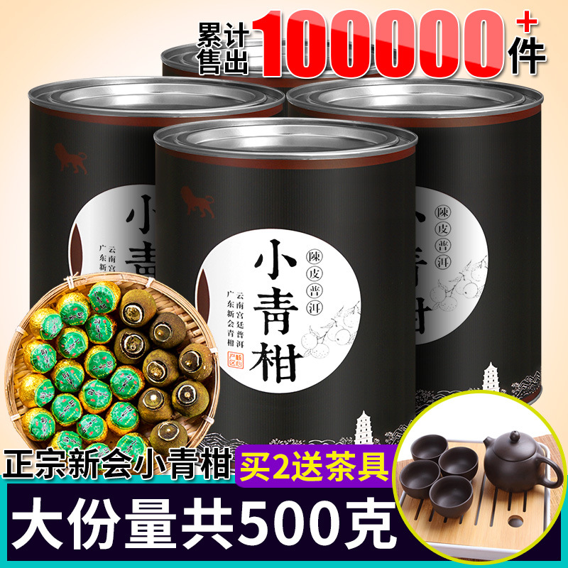 正宗新会小青柑普洱茶熟茶橘普茶大红柑陈皮小金桔普柑普茶叶500g