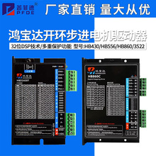 鸿宝达32位DSP数字式开环步进电机驱动器HB430/HB556/HB860/3522/