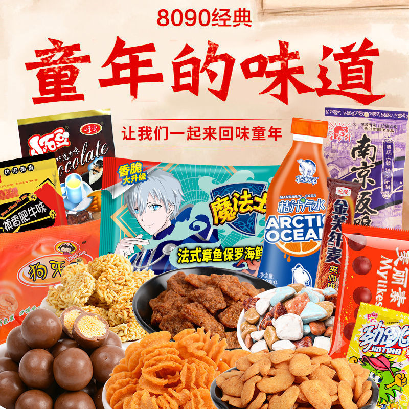 小时候零食批发怀旧大礼包8090后儿时回忆小卖部的经典老式