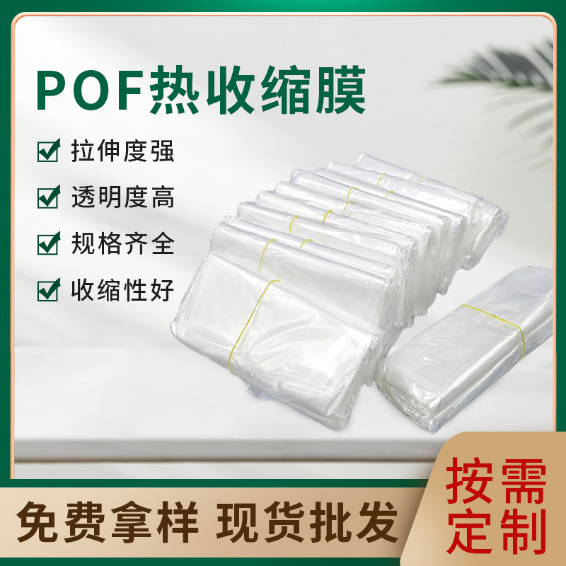 pof热收缩袋热缩袋 热收缩膜包装透明热收缩封膜 塑封膜pof收缩袋