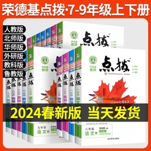 24版高级教师点拨九年级上下册荣德基初中同步练习册辅导资料书