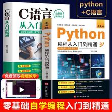 全2册C语言Python从入门到精通编程入门零基础自学实战数据分析厂