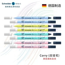 德国Schneider/施耐德改错笔无痕消字修正涂改不可反复可擦笔消