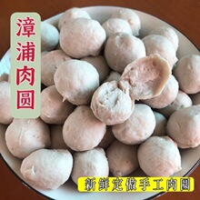 福建漳浦肉圆闽南特产漳浦猪肉丸火锅食材瘦肉丸手工跨境一件代发