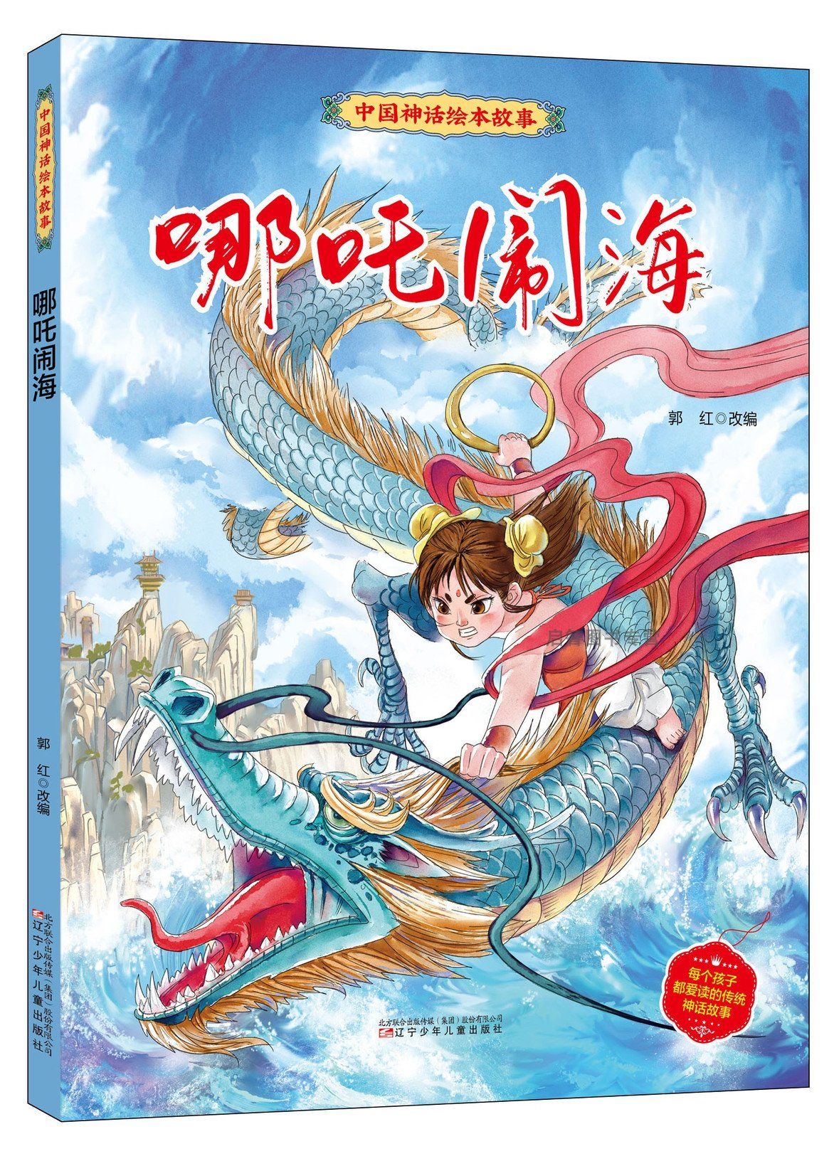 哪吒闹海儿童版中国神话绘本故事3-6-8-10岁幼儿园中班大班阅读绘