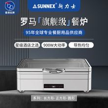 香港SUNNEX新力士智能温控商用自助餐炉不锈钢电热保温布菲炉罗马