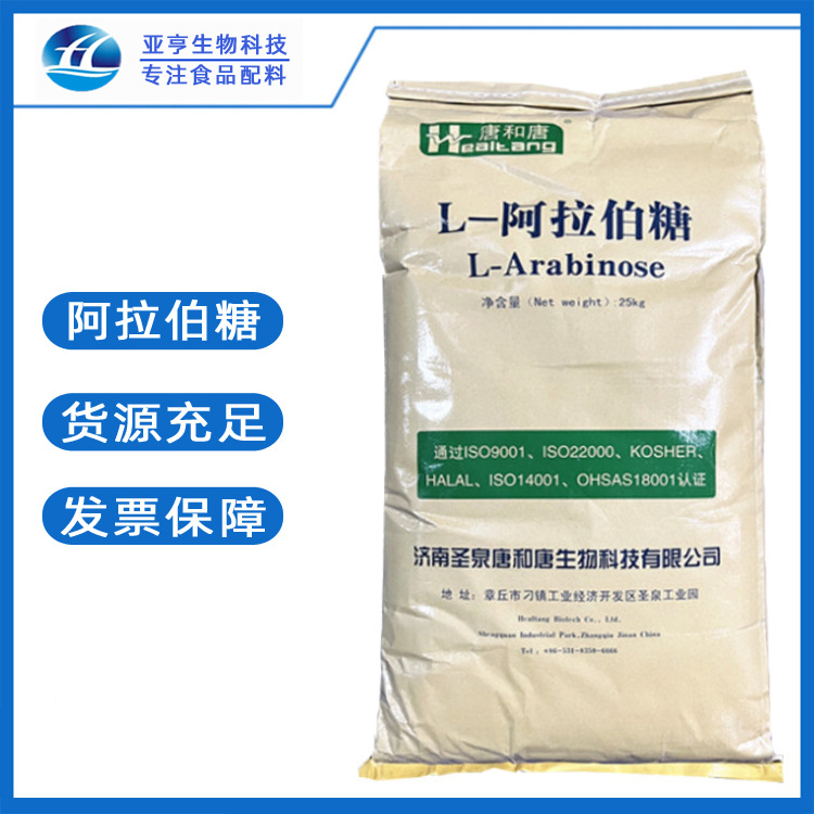L-阿拉伯糖福田 食品级甜味剂 保健原料代糖 现货批发