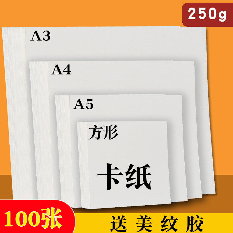白色卡纸a4手工硬卡纸黑色250克a3纸方形重彩油画棒画画纸初学者