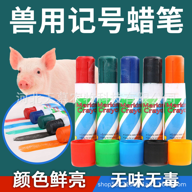 猪用记号笔兽用蜡笔养殖场用标记加粗画笔彩色划号畜牧用小动物用