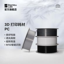 Bambu Lab拓竹PC 3D打印耗材良好机械性透光耐高温高韧性易打印RF