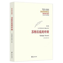 苏格拉底的申辩 柏拉图注疏集修订版 西方传统经典与解释