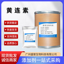 黄连素 现货供应 含量98% 盐酸黄连素粉 CAS:131-10-2 质量保证