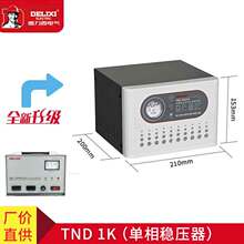 德力西单相稳压器TND-1K 电脑 冰箱 电视1000w 自动 稳压电源220V