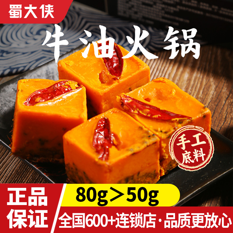 蜀大侠火锅底料牛油小包装一人份重庆四川麻辣香锅麻辣烫调料