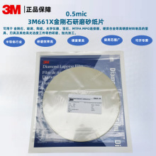 3M 661X 8寸金刚石钻石精密研磨抛光砂纸 0.5mic