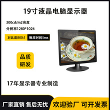 源头厂家 19英寸液晶电脑显示器4:3正屏台式电脑显示屏家用办公