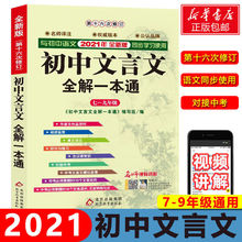 初中文言文全解一本通 新课标人教版 全新版 7-9年级语文