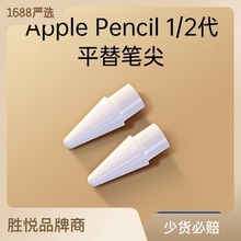 苹果笔尖适用Apple pencil一二代通用笔头ipad电容笔手写笔笔尖