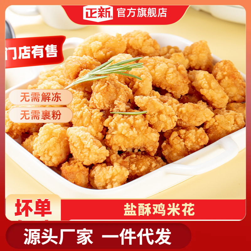 正新鸡米花空气炸锅半成品食材盐酥鸡油炸冷冻家庭装炸鸡鸡块鸡排