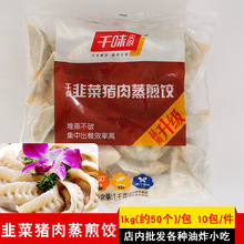 千味央厨韭菜猪肉蒸煎饺早茶港式点心茶楼商用半成品速冻饺子1kg