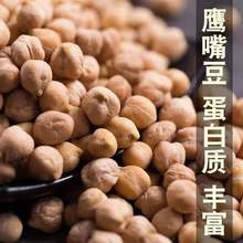 新疆木垒生鹰嘴豆5斤 农家自产煮粥打豆浆煲汤鸡心豆五谷杂粮半斤