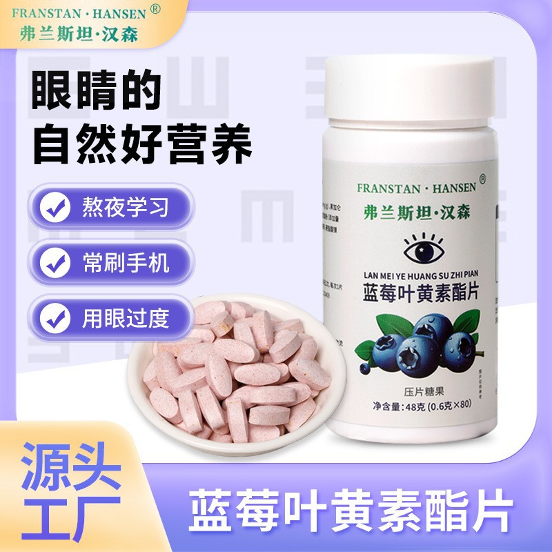 批发汉森蓝莓叶黄素酯片学生青少年儿童成人咀片蓝莓叶黄素酯片