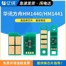 适用华讯方舟HM1440粉盒芯片HM1441硒鼓HC4900墨粉盒HC4904硒鼓架