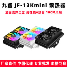 JIUSHARK九鲨 JF-13Kmini CPU下压式散热器 高性能6热管 10CM风扇