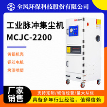 工业集尘机MCJC-2200单机滤筒过滤脉冲除尘器 漂浮粉尘磨床吸尘器