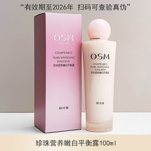 OSM/欧诗漫珍珠营养嫩白平衡露100ml 乳液