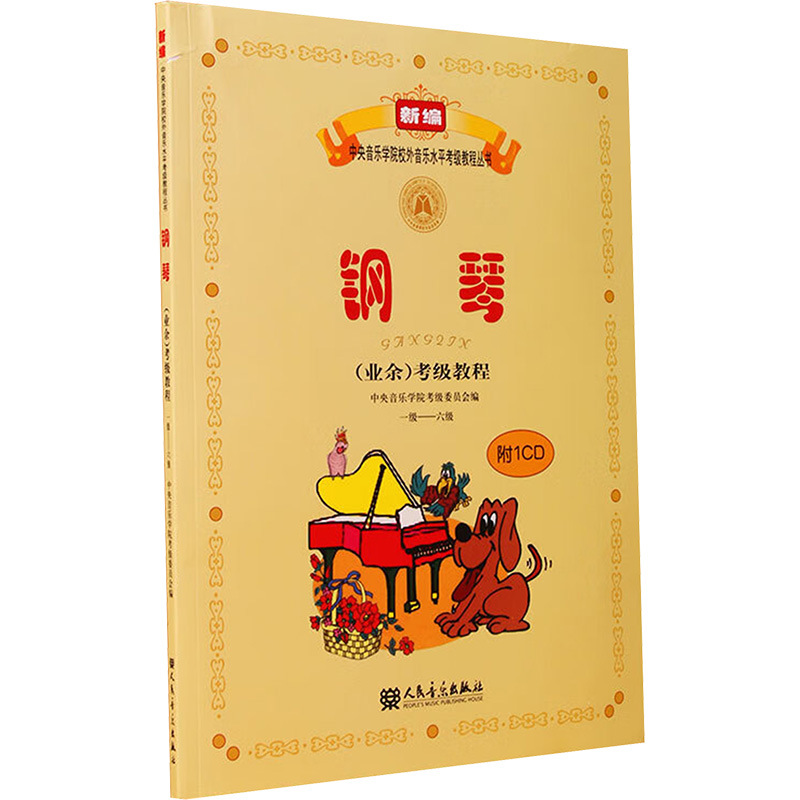 钢琴(业余)考级教程 一级-六级 音乐考级 人民音乐出版社-阿里巴巴