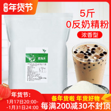 零反植脂末奶精粉5斤装 珍珠奶茶店原材料奶茶伴侣奶茶粉商用