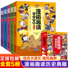 漫画趣读历史典籍全5册 漫画中国史写给儿童的中国历史故事漫画书