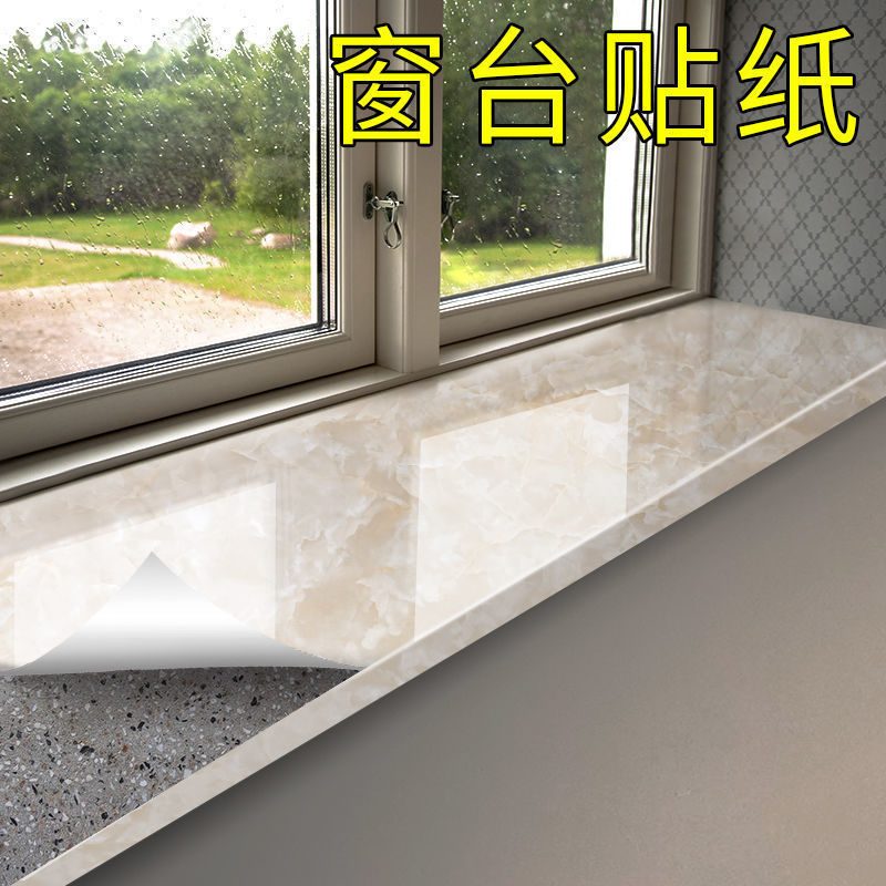 窗台贴纸自粘防水阳台窗户瓷砖仿大理石壁纸飘窗台面包边框