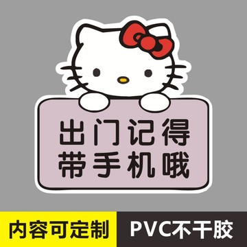 出门带钥匙手机提示牌提醒牌记得带钥匙带手机pvc不干胶标签贴纸l