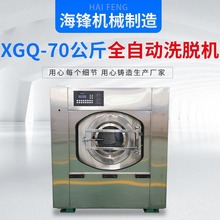 厂家供应70kg全自动洗脱机 工业洗衣机 宾馆洗衣房设备加工